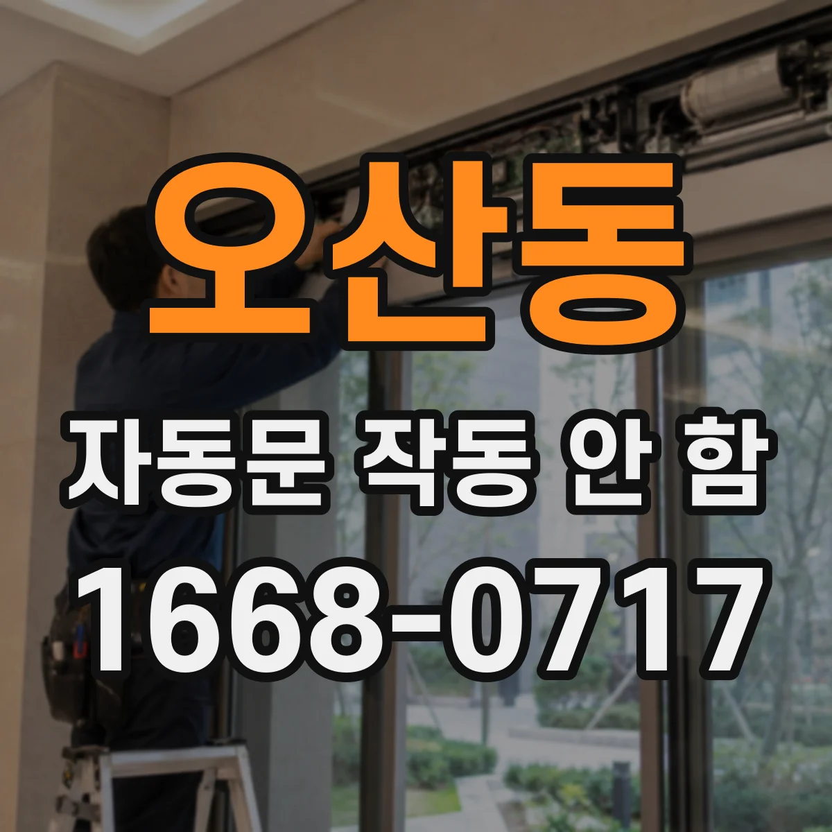 오산동 자동문 작동 안 함