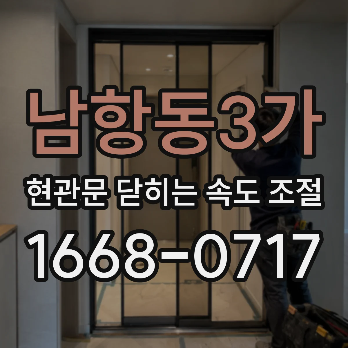 남항동3가 현관문 닫히는 속도 조절