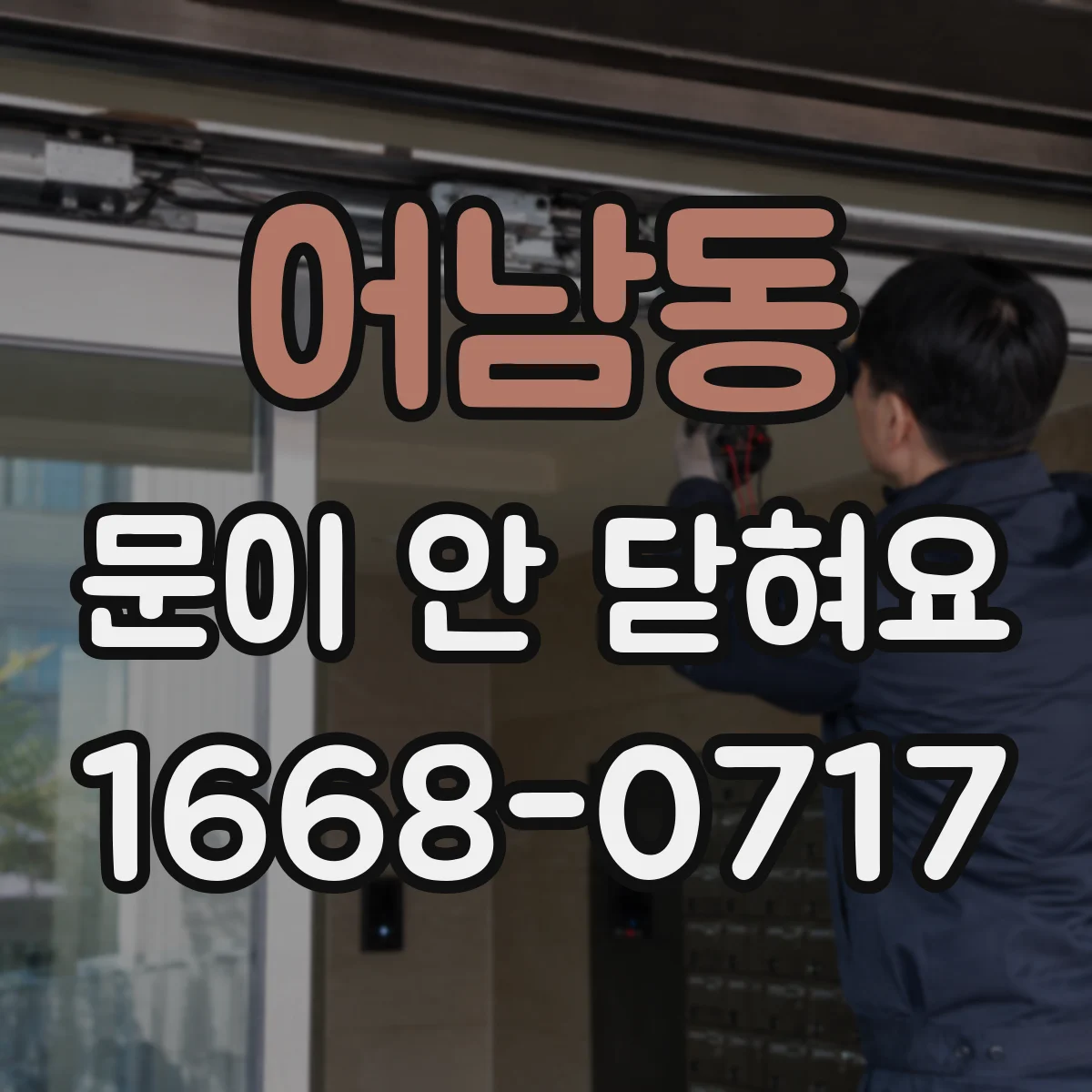 어남동 문이 안 닫혀요