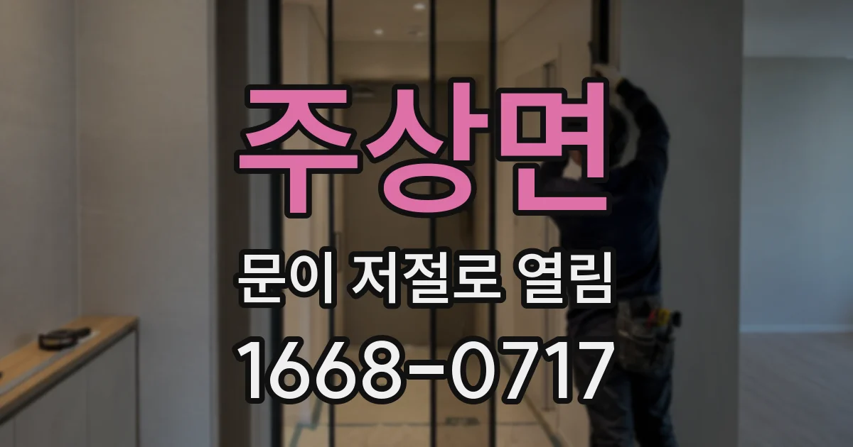 주상면 문이 저절로 열림