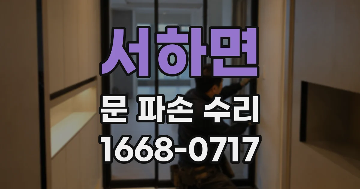서하면 문 파손 수리
