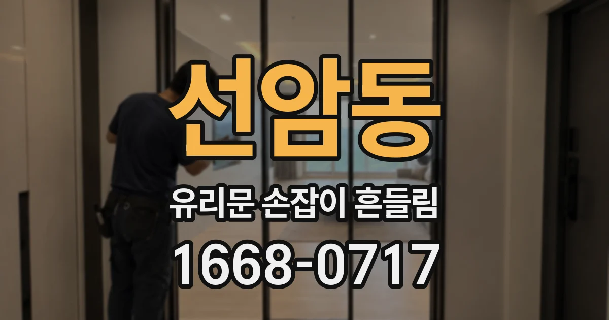 선암동 유리문 손잡이 흔들림