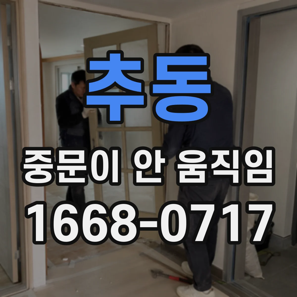 추동 중문이 안 움직임