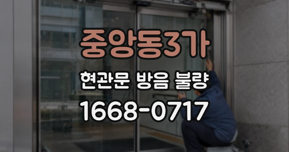 중앙동3가 현관문 방음 불량