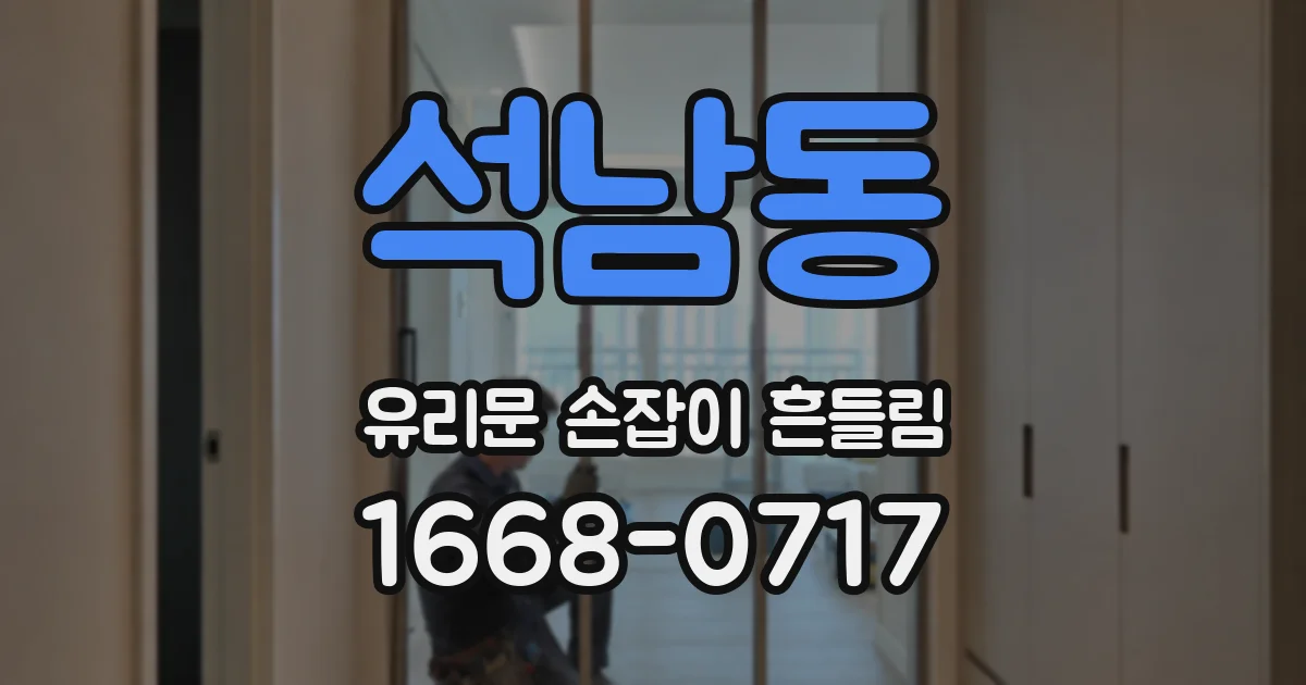 석남동 유리문 손잡이 흔들림