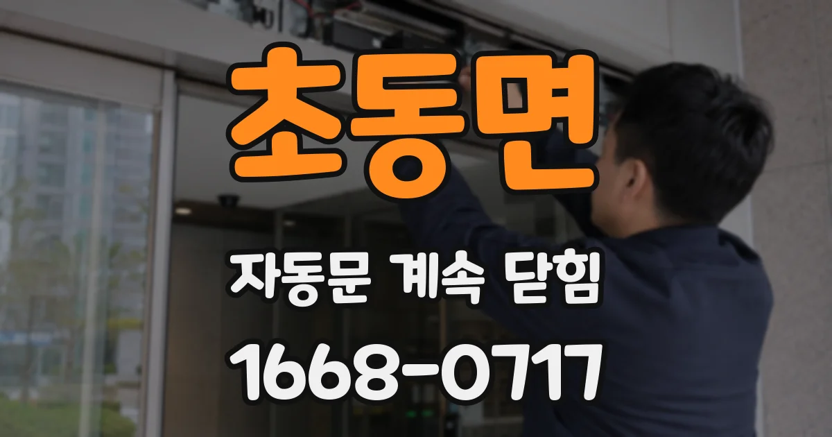 초동면 자동문 계속 닫힘