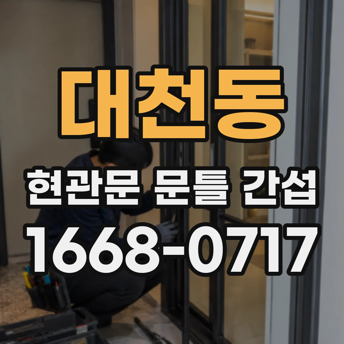 대천동 현관문 문틀 간섭