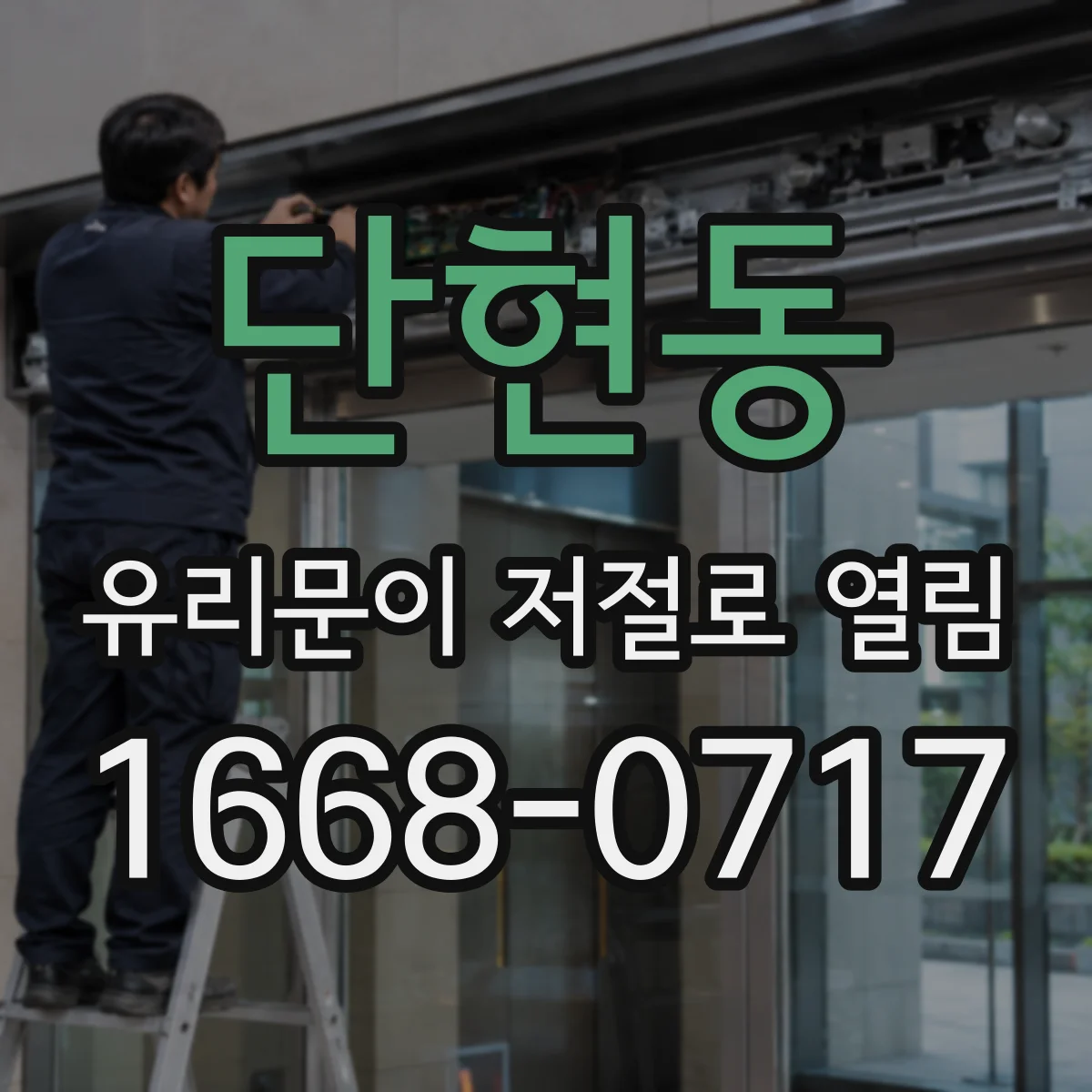 단현동 유리문이 저절로 열림