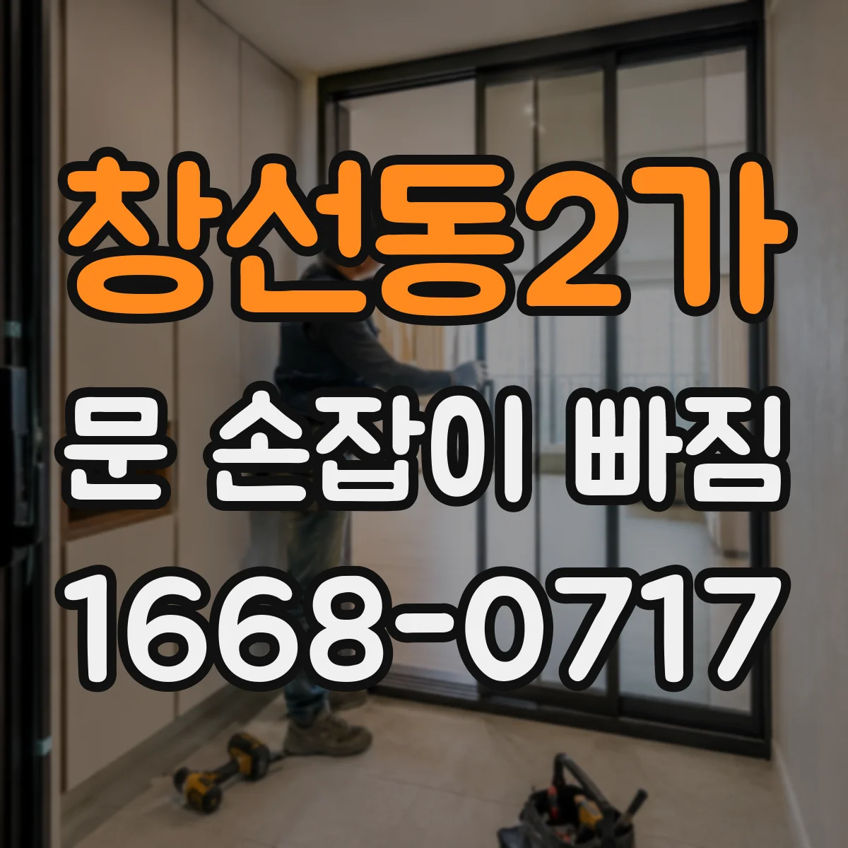 창선동2가 문 손잡이 빠짐