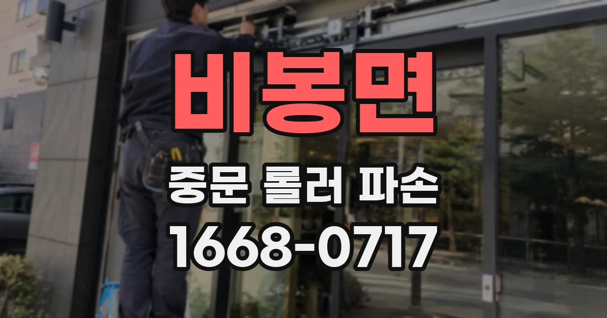 비봉면 중문 롤러 파손