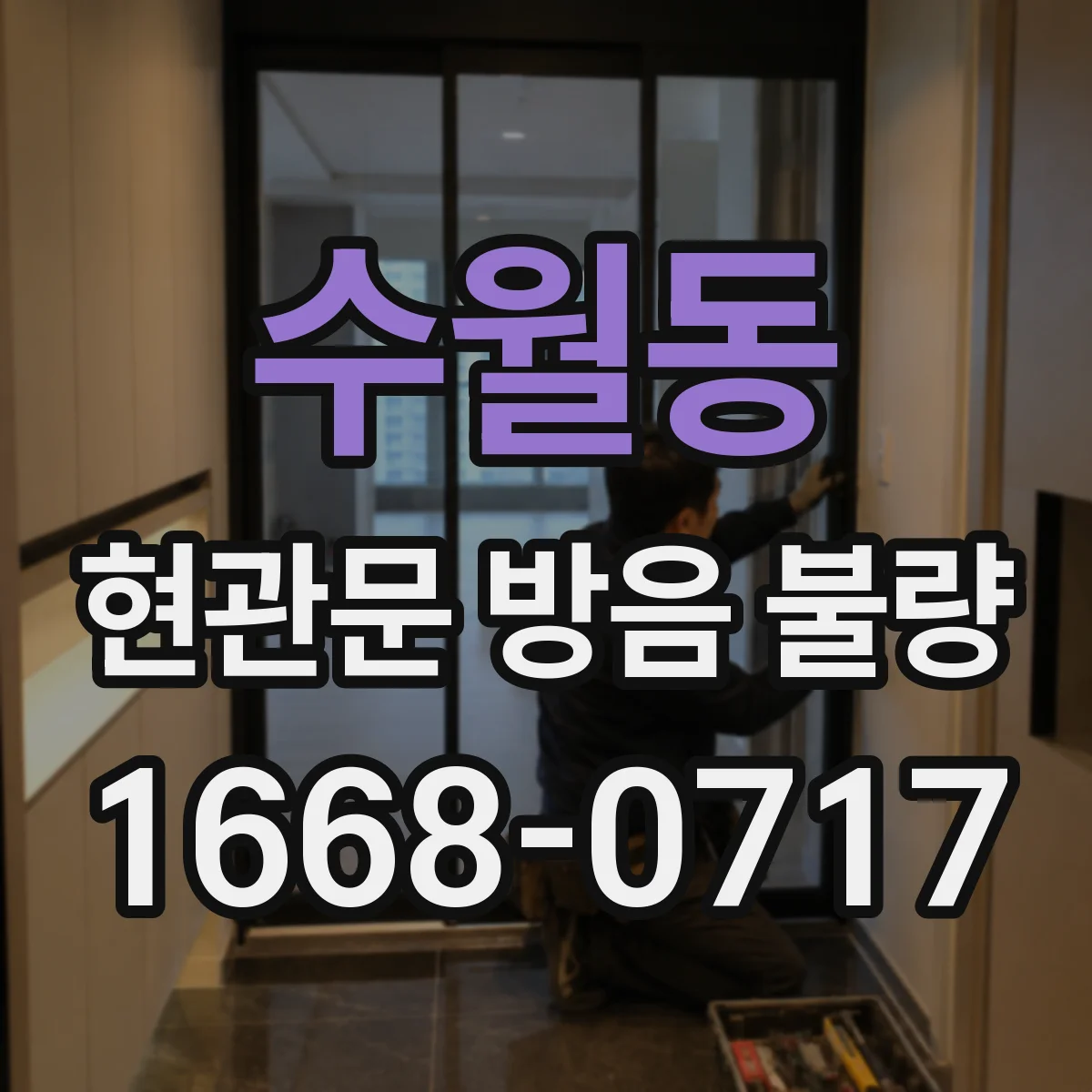 수월동 현관문 방음 불량