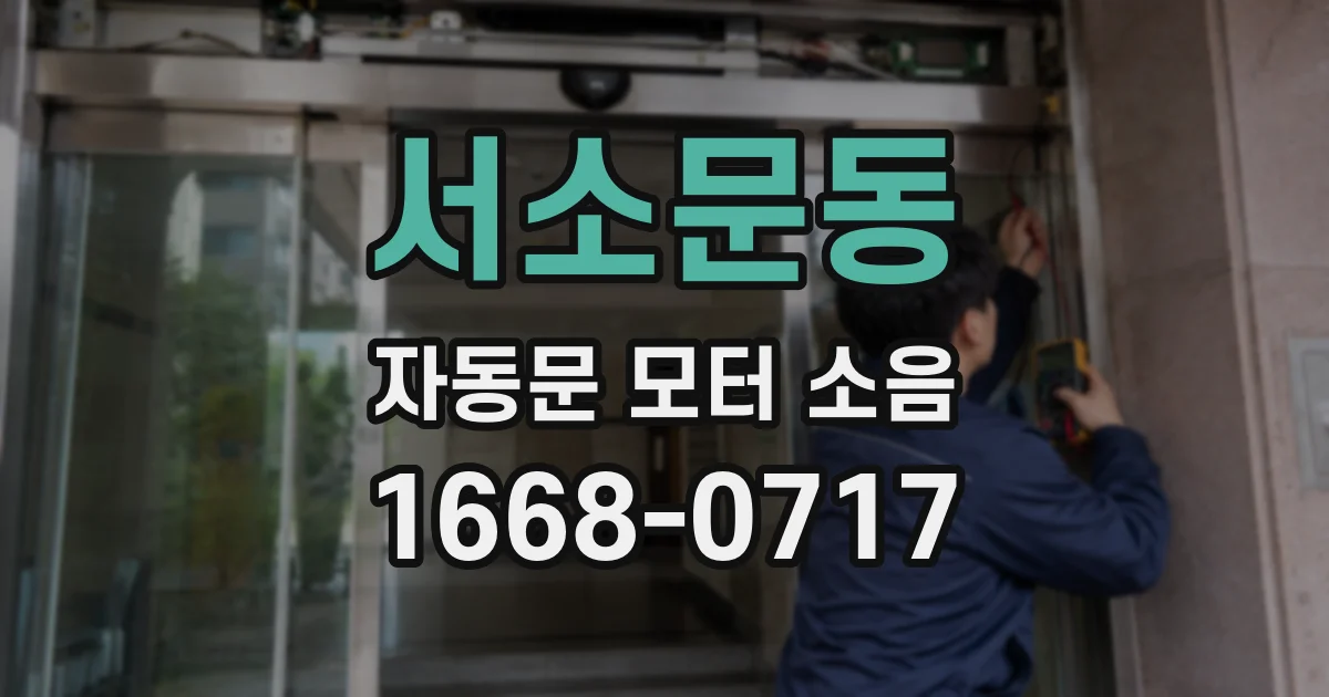 서소문동 자동문 모터 소음
