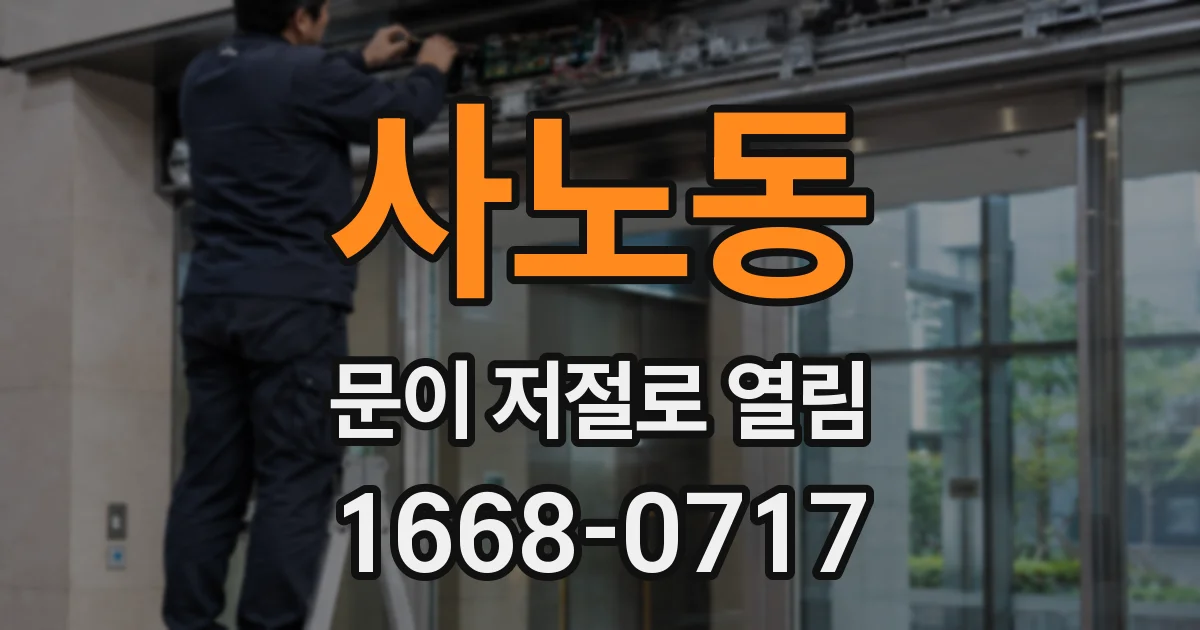 사노동 문이 저절로 열림