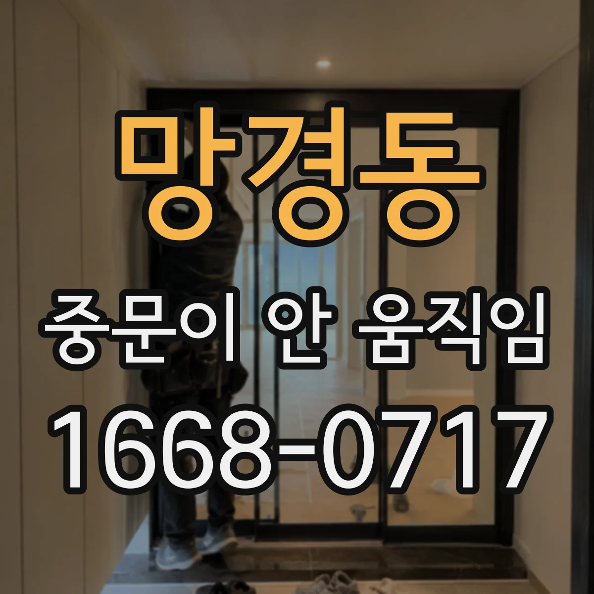 망경동 중문이 안 움직임