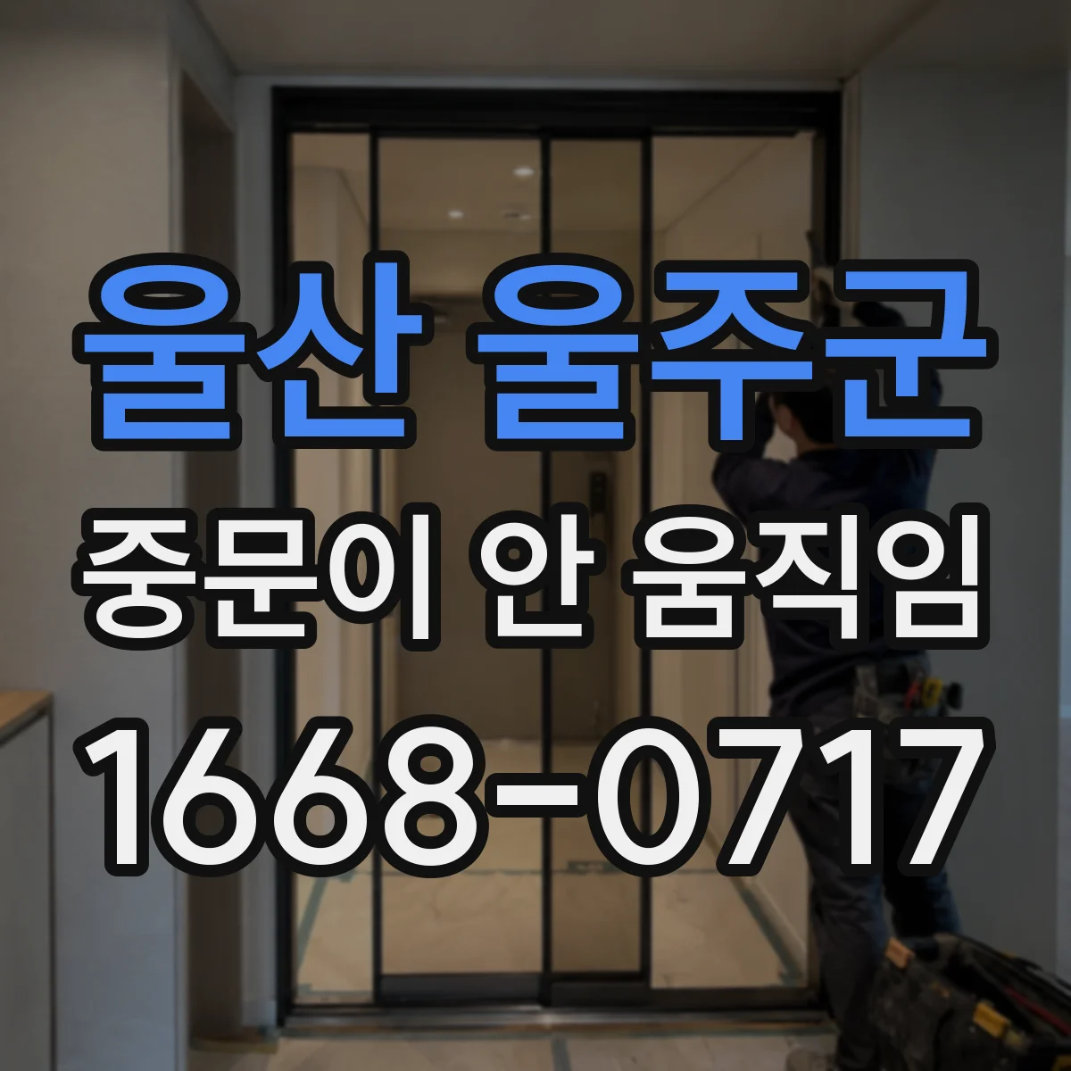 울산 울주군 중문이 안 움직임