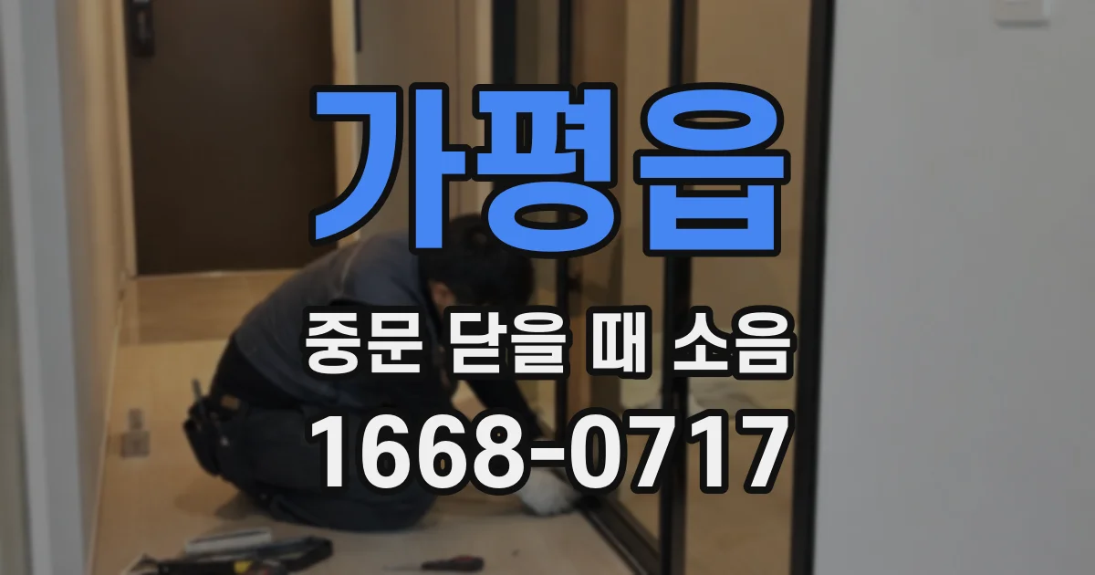 가평읍 중문 닫을 때 소음