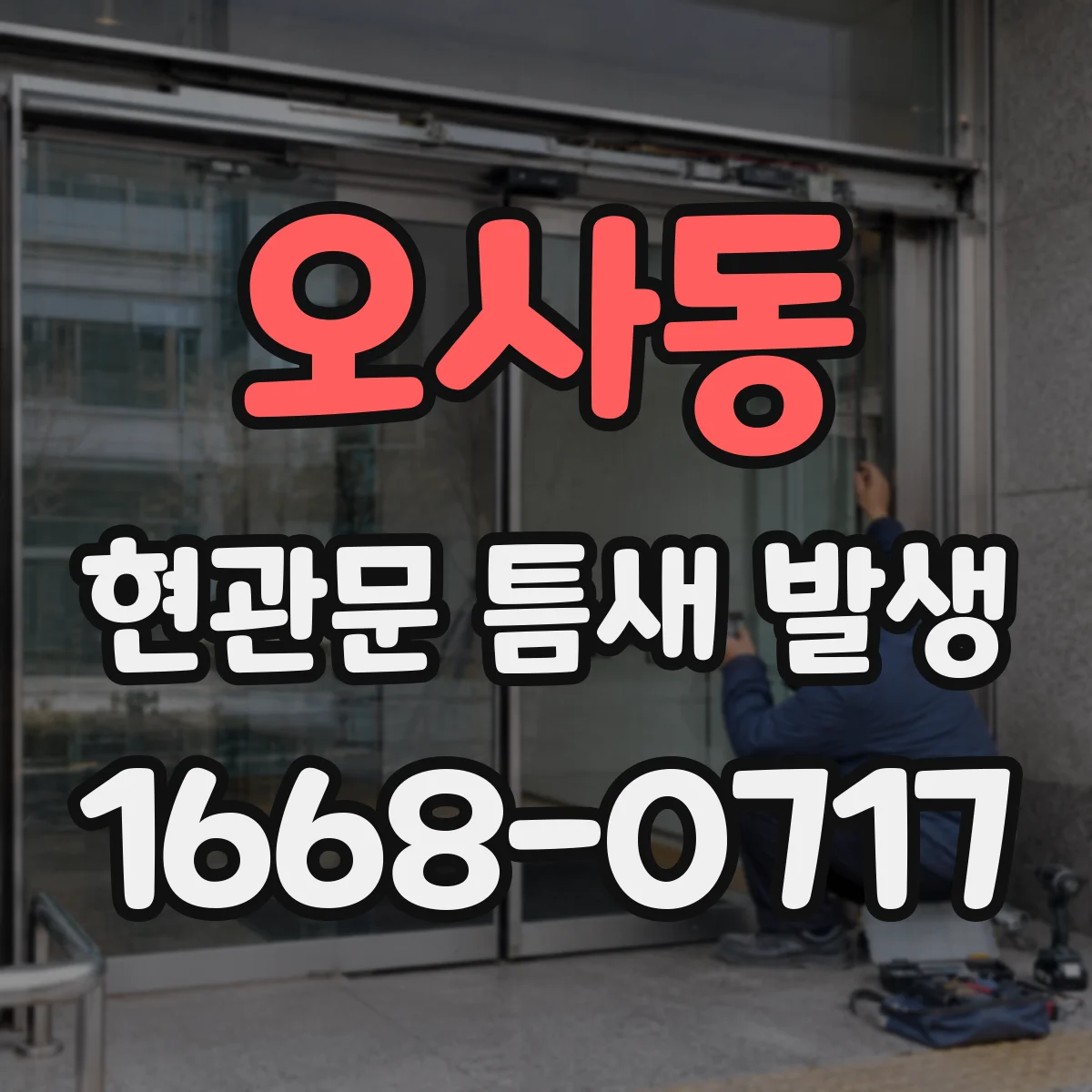 오사동 현관문 틈새 발생