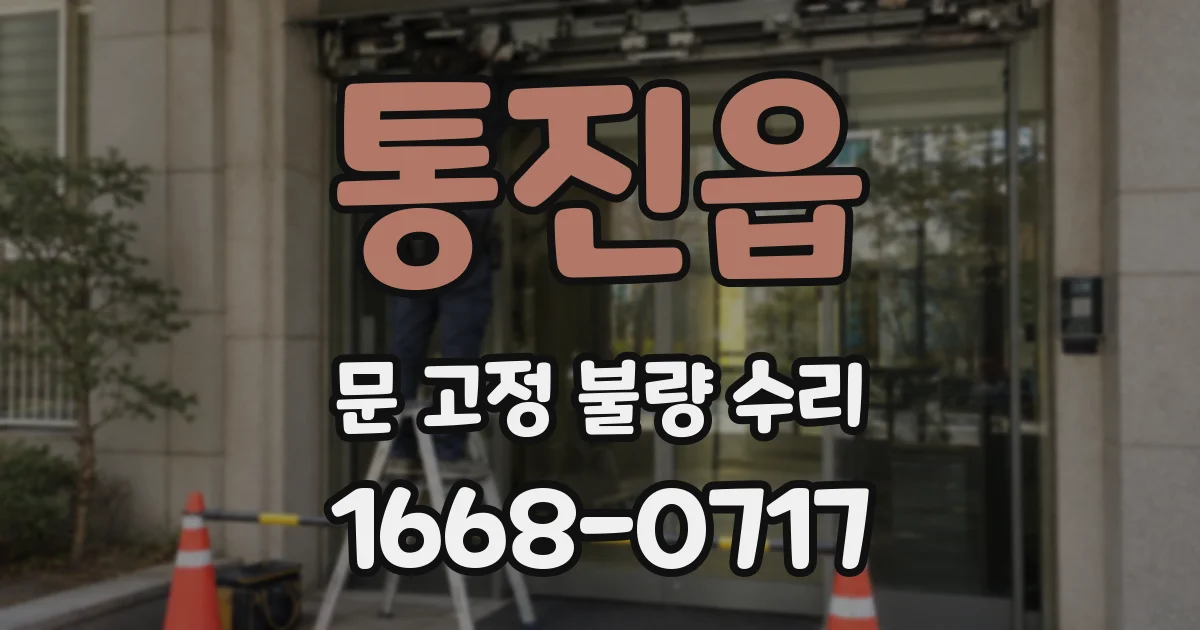 통진읍 문 고정 불량 수리