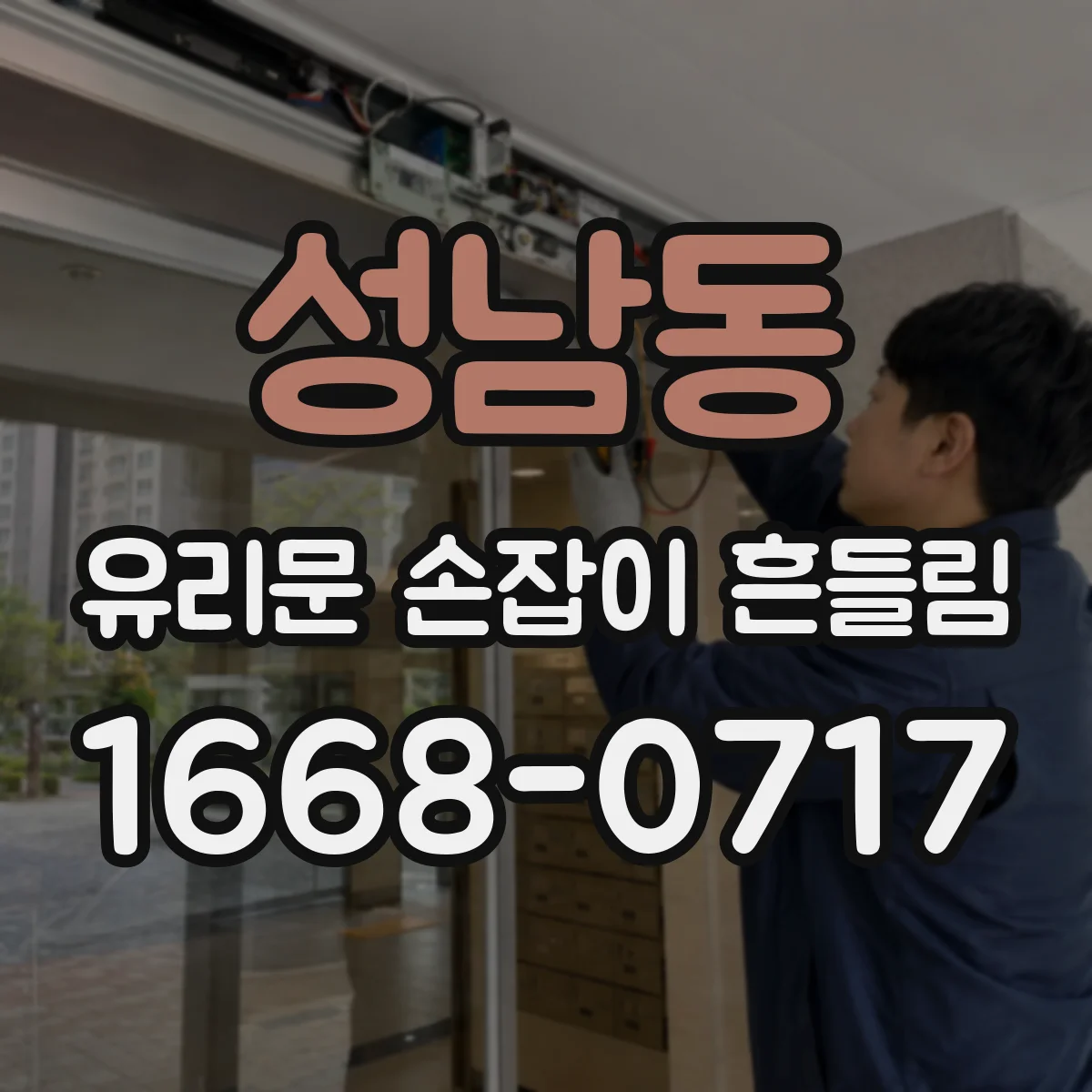 성남동 유리문 손잡이 흔들림