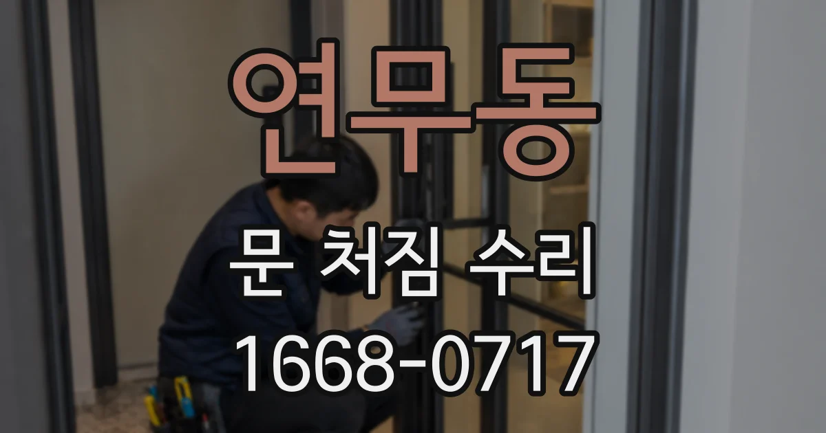 연무동 문 처짐 수리