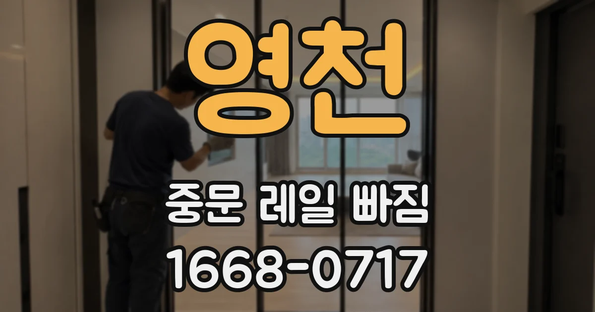 영천 중문 레일 빠짐