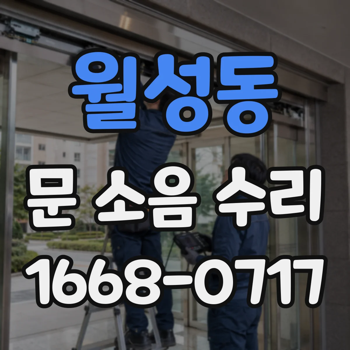 월성동 문 소음 수리