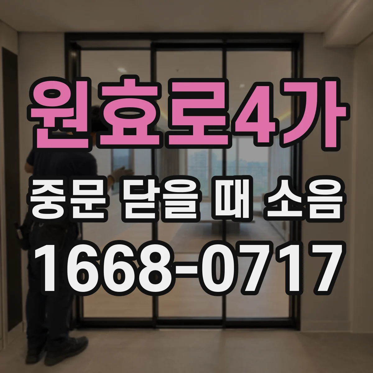 원효로4가 중문 닫을 때 소음
