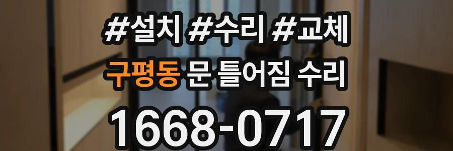 구평동 문 틀어짐 수리