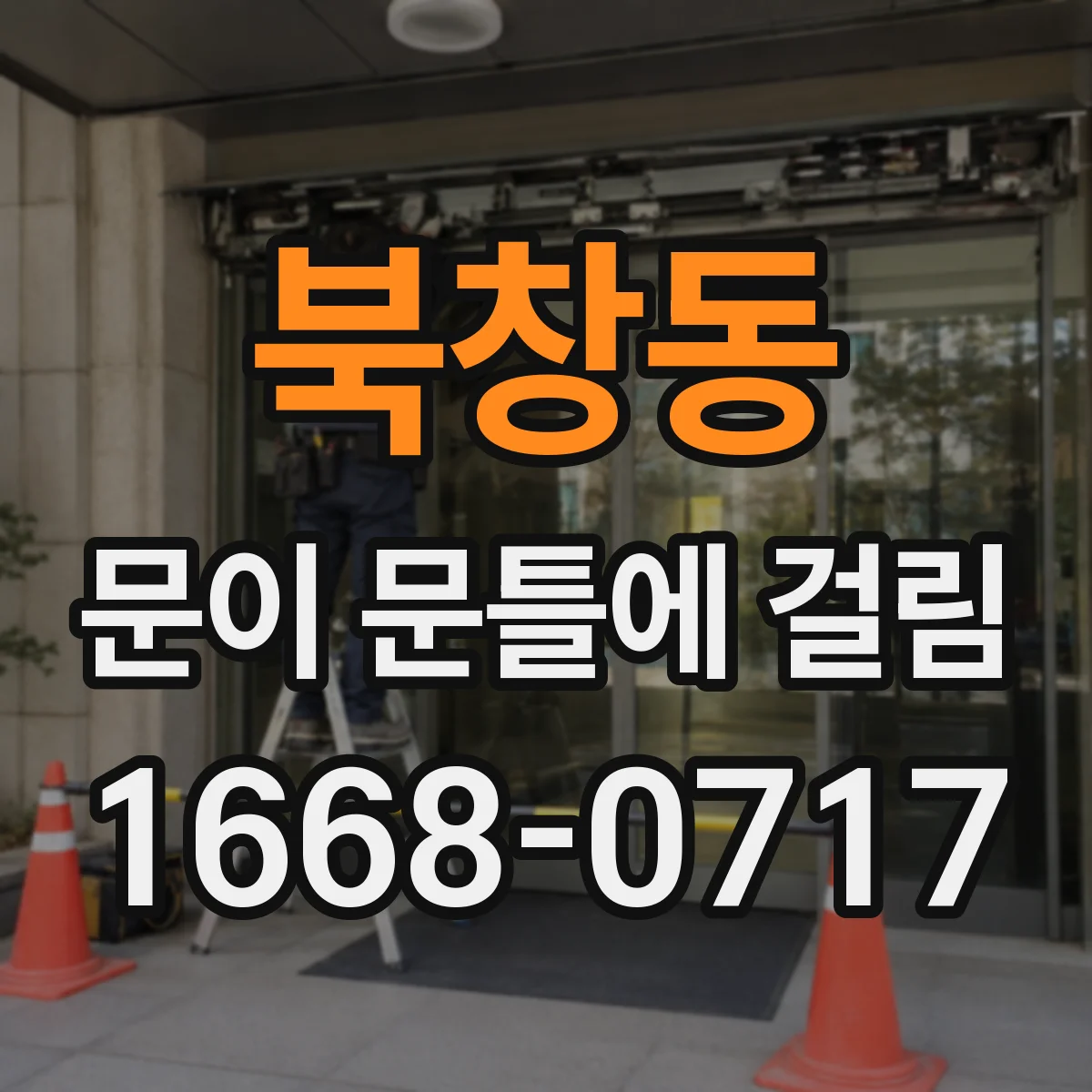 북창동 문이 문틀에 걸림 문틀 접촉만 문제인지 잠금쇠 걸림인지 확인
