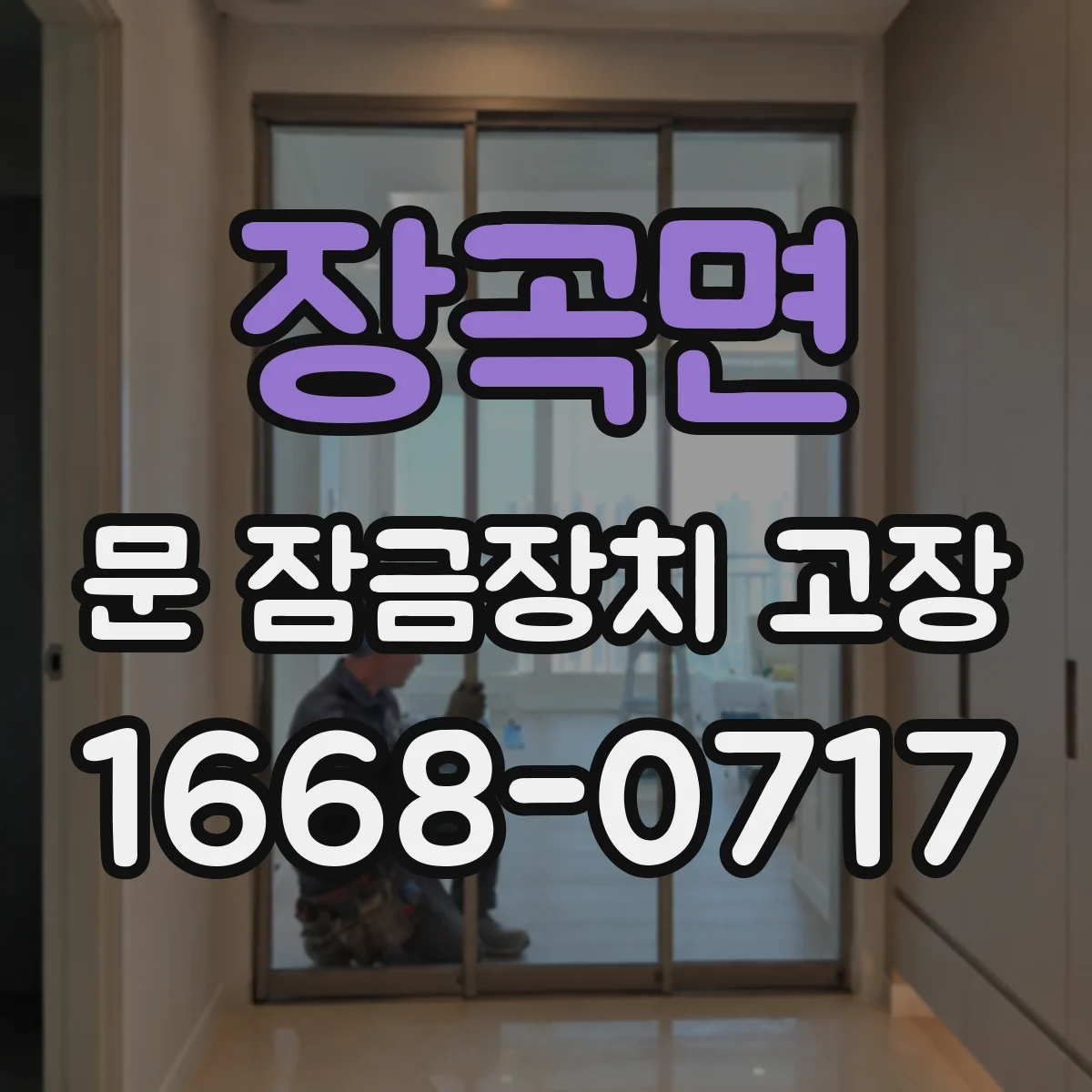 장곡면 문 잠금장치 고장