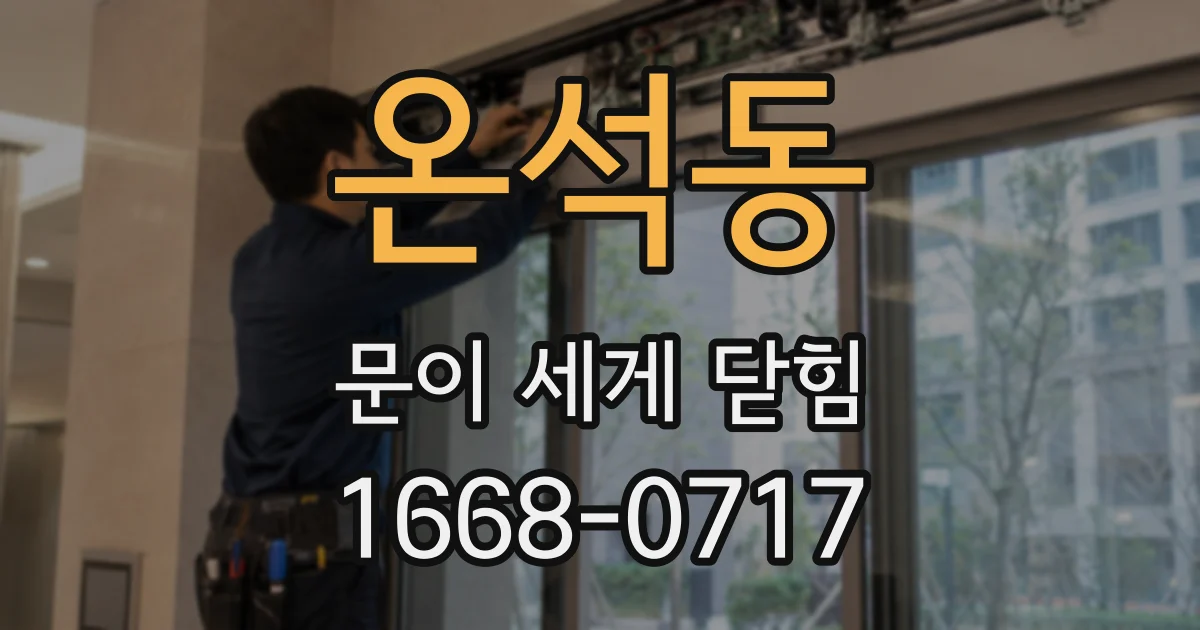 온석동 문이 세게 닫힘