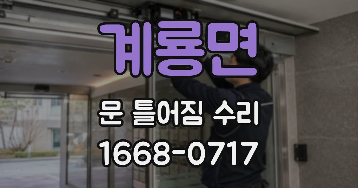 계룡면 문 틀어짐 수리