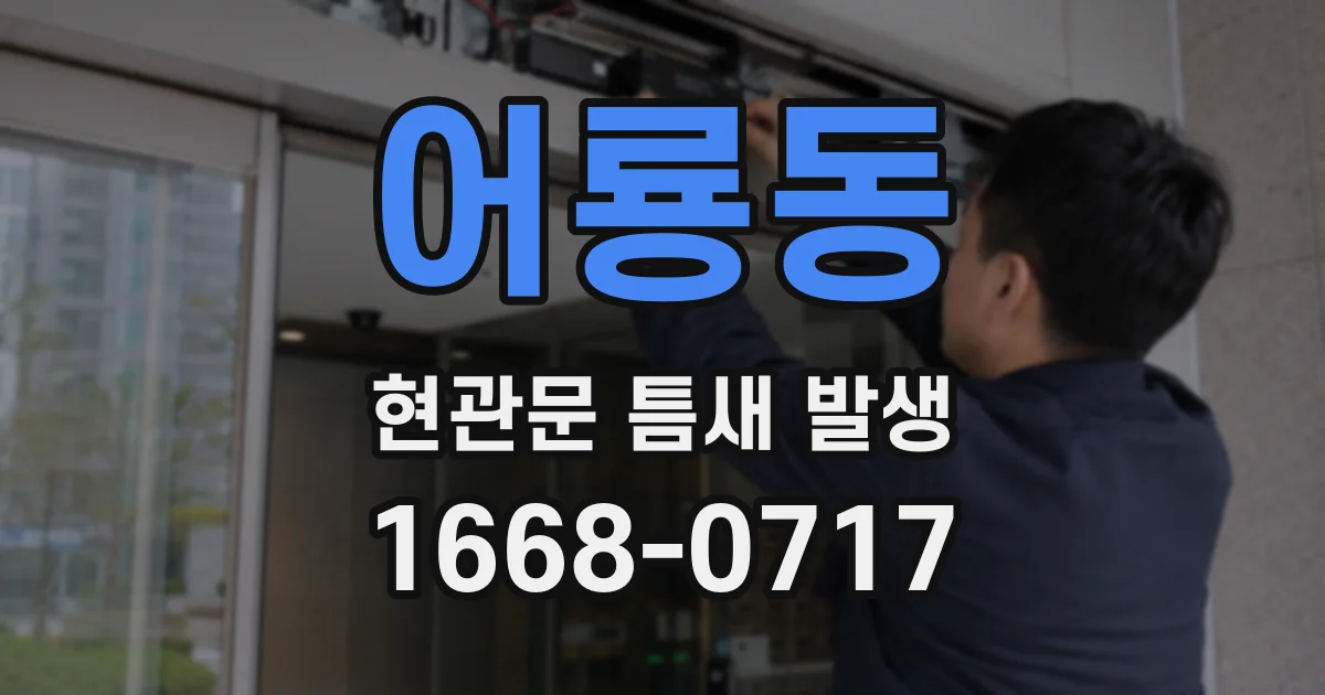 어룡동 현관문 틈새 발생