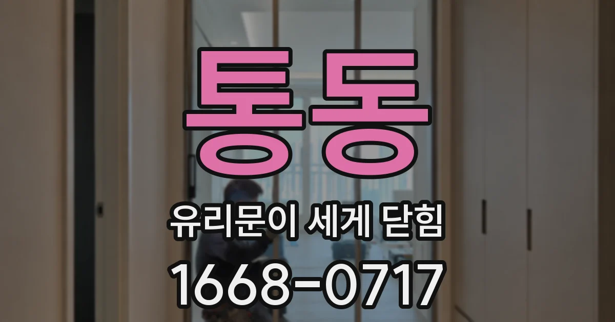 통동 유리문이 세게 닫힘