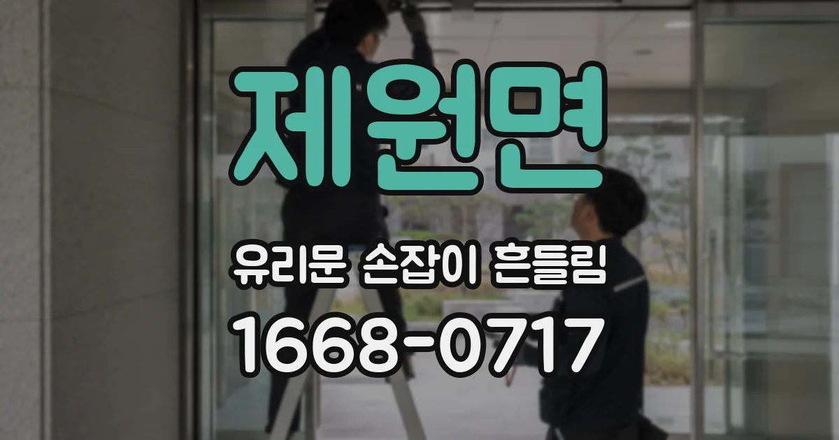 제원면 유리문 손잡이 흔들림