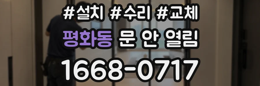 평화동 문 안 열림