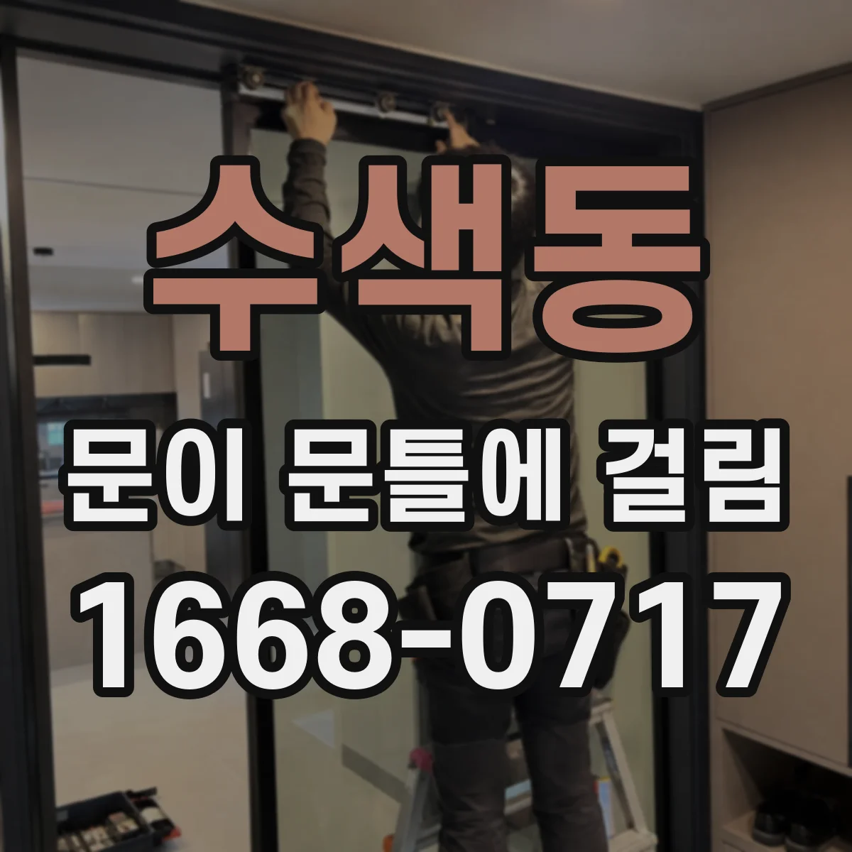 수색동 문이 문틀에 걸림
