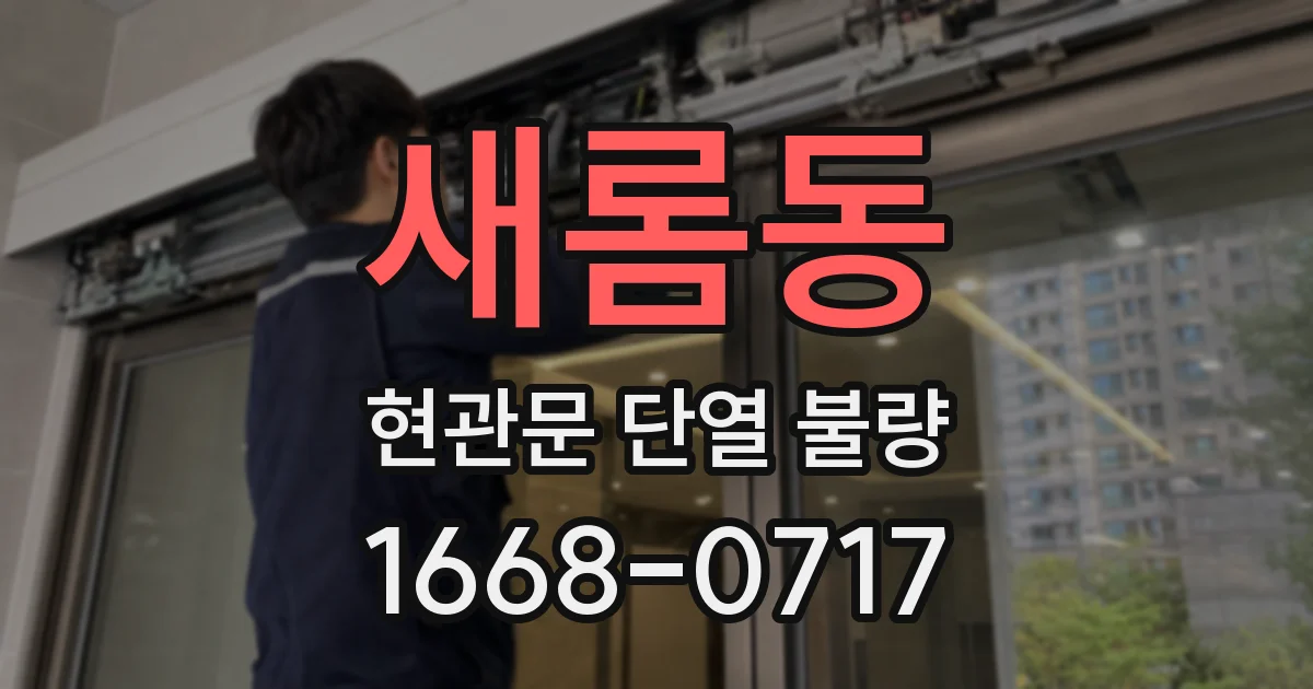 새롬동 현관문 단열 불량