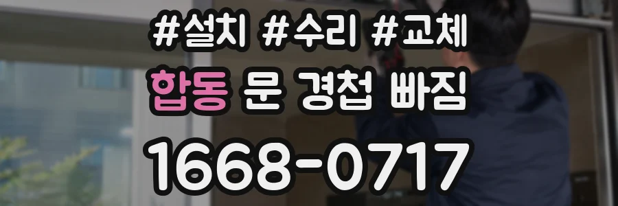 합동 문 경첩 빠짐