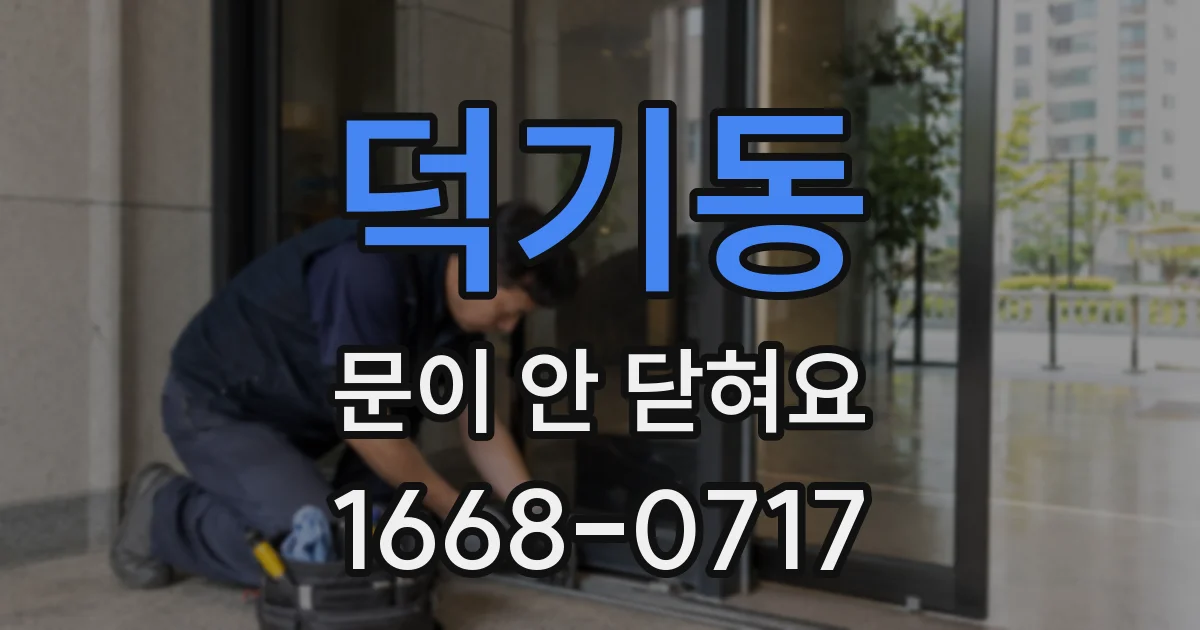 덕기동 문이 안 닫혀요