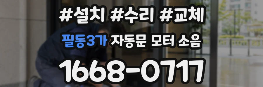 필동3가 자동문 모터 소음