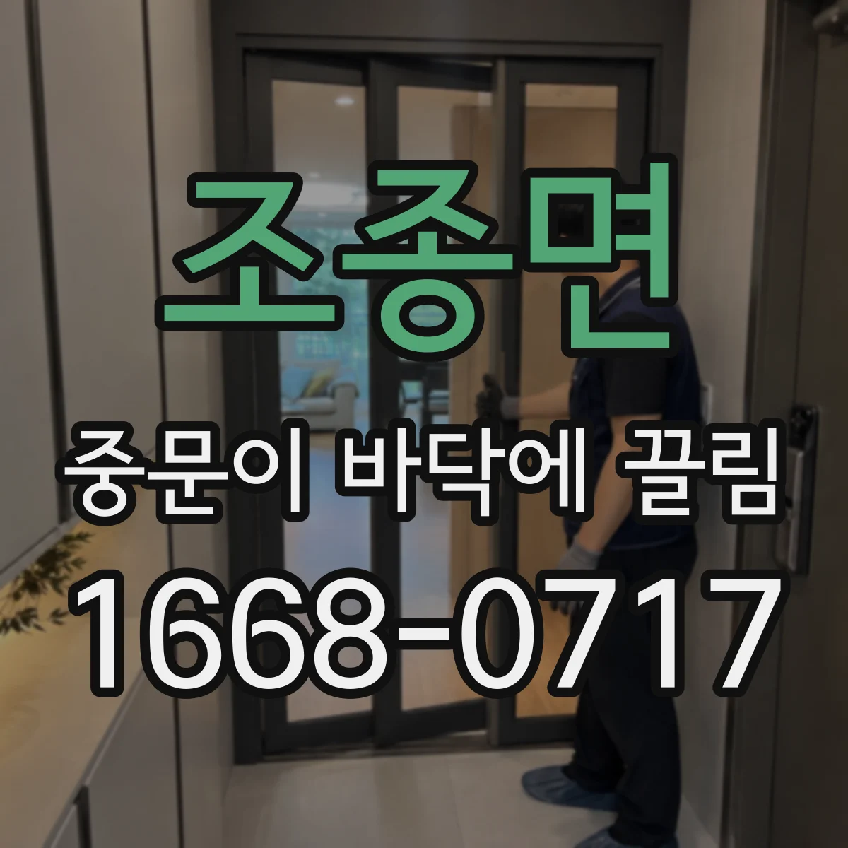 조종면 중문이 바닥에 끌림