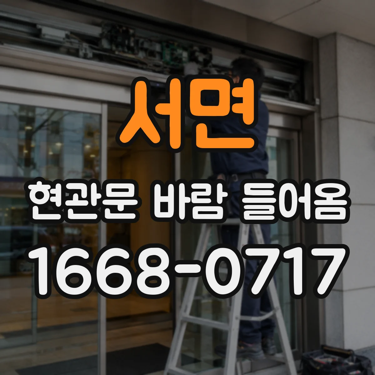 서면 현관문 바람 들어옴