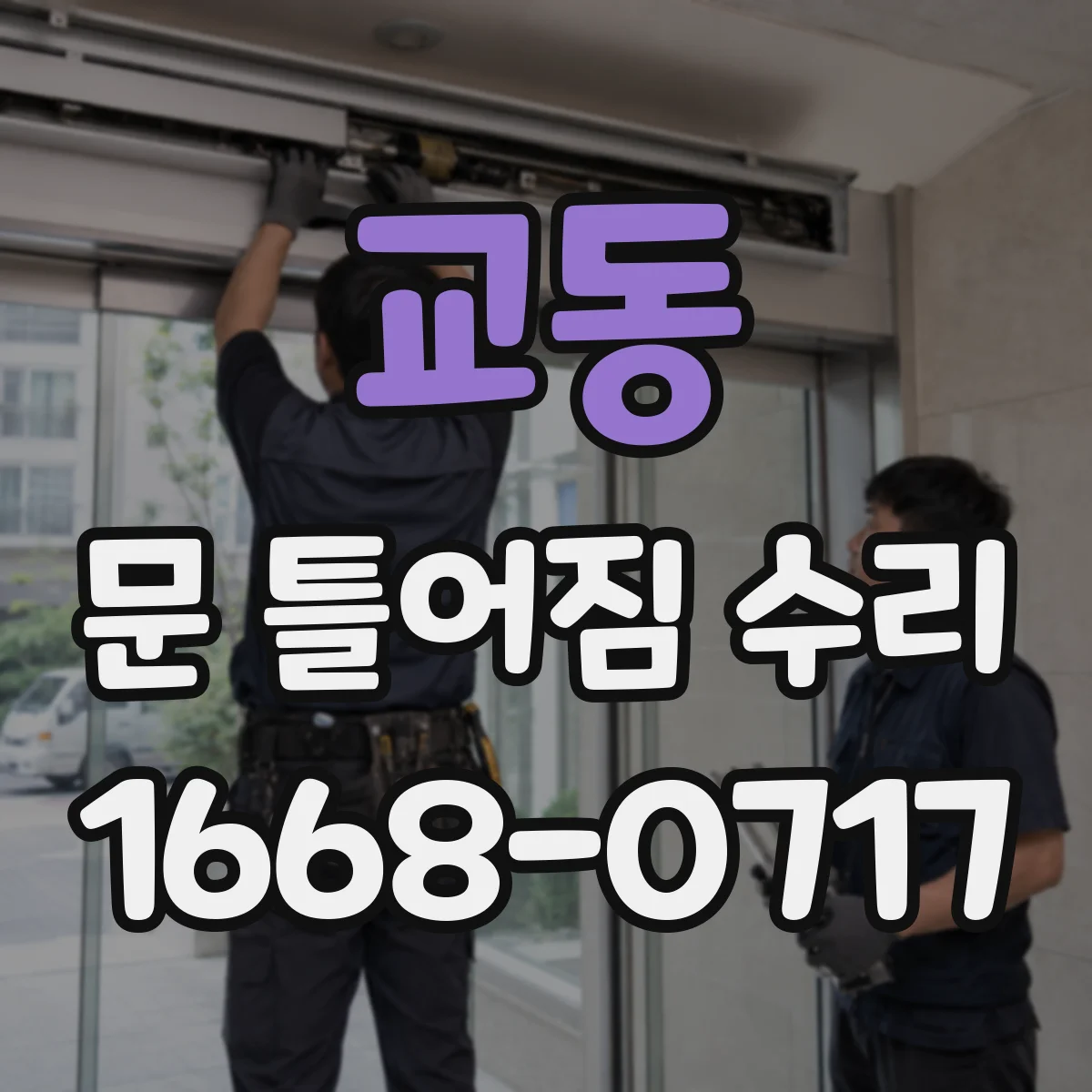 교동 문 틀어짐 수리