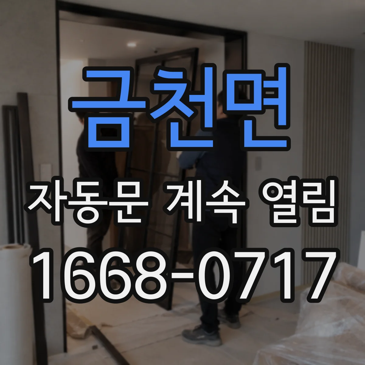 금천면 자동문 계속 열림