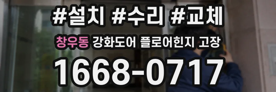 창우동 강화도어 플로어힌지 고장