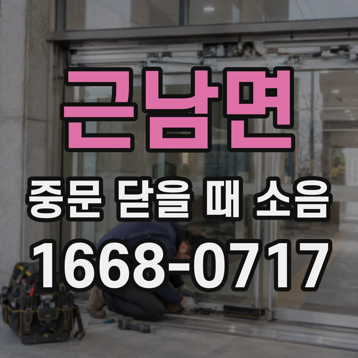 근남면 중문 닫을 때 소음