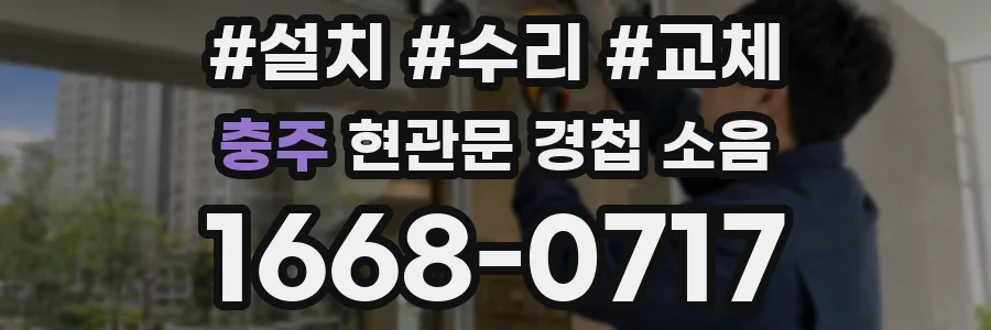 충주 현관문 경첩 소음