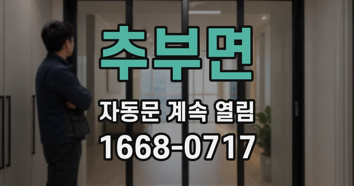 추부면 자동문 계속 열림
