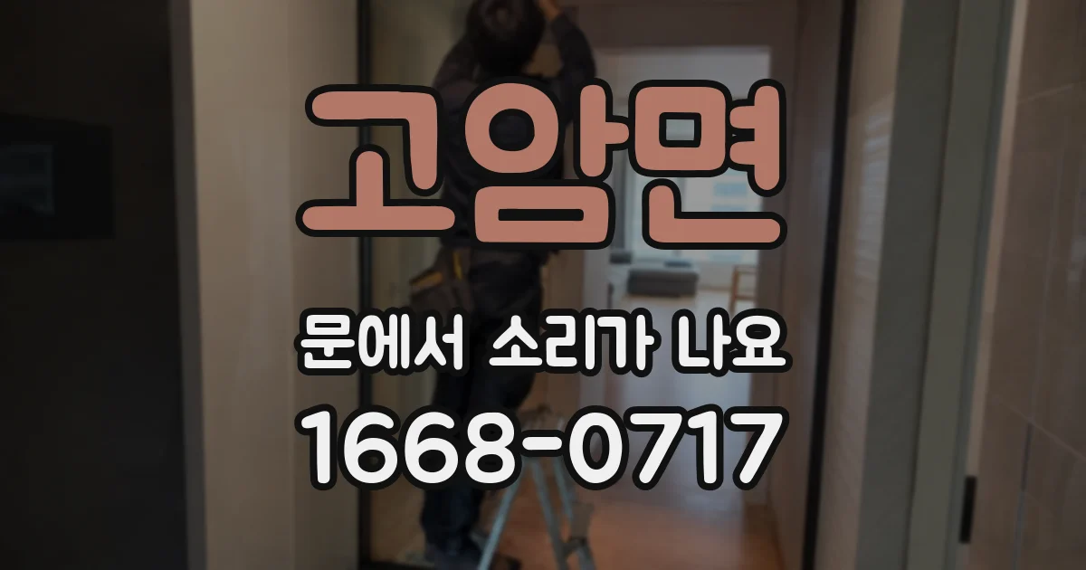 고암면 문에서 소리가 나요